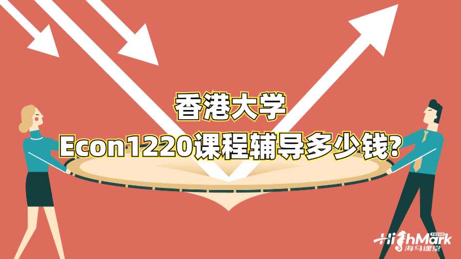 香港大學(xué)Econ1220課程輔導(dǎo)多少錢(qián)?