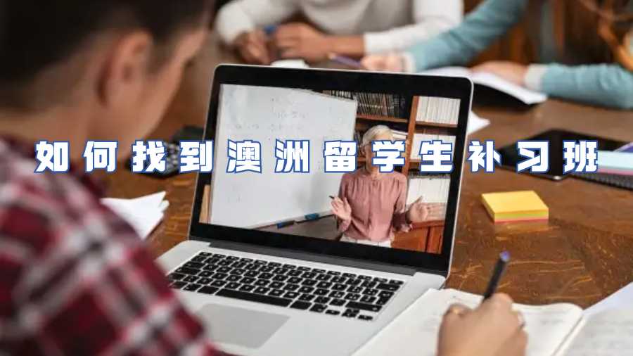 如何找到澳洲留學(xué)生補(bǔ)習(xí)班