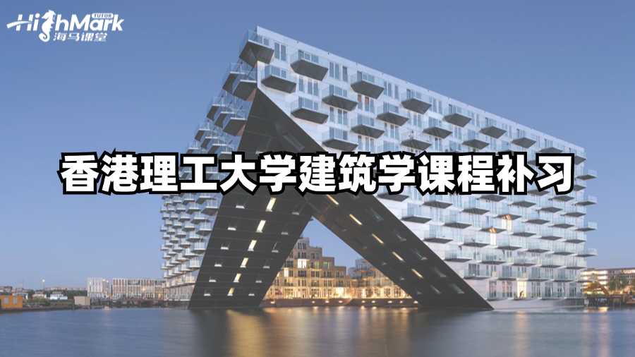 香港理工大學(xué)建筑學(xué)課程補(bǔ)習(xí)