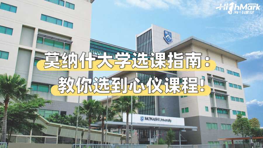 莫納什大學(xué)選課指南：教你選到心儀課程!