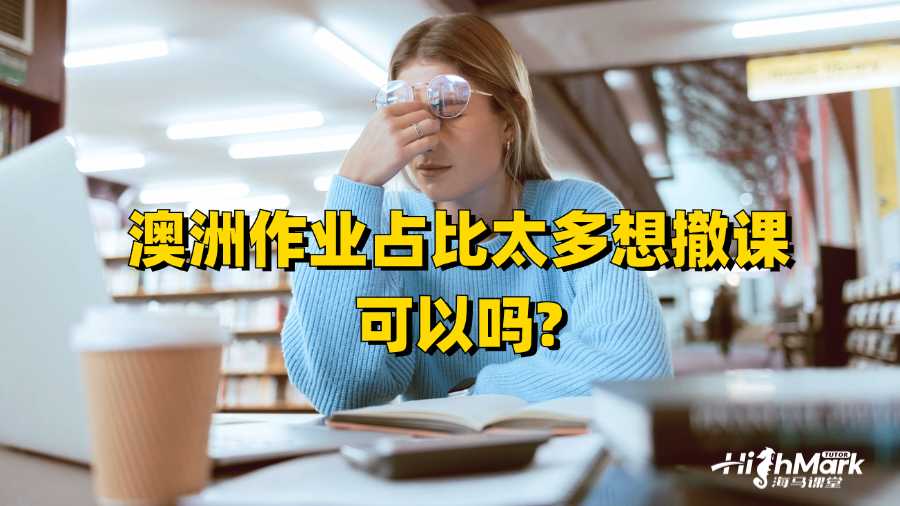 澳洲作業(yè)占比太多想撤課可以嗎?