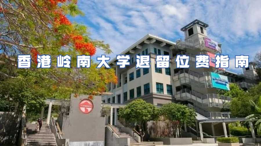 香港嶺南大學(xué)退留位費(fèi)