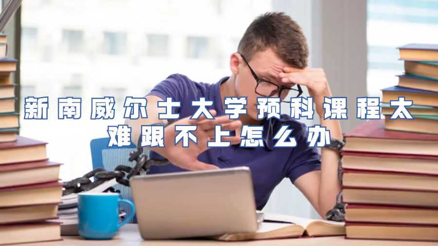 新南威爾士大學預(yù)科課程太難跟不上怎么辦