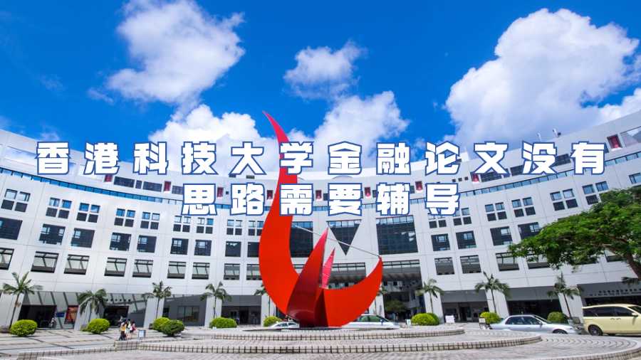 香港科技大學(xué)金融論文沒有思路需要輔導(dǎo)