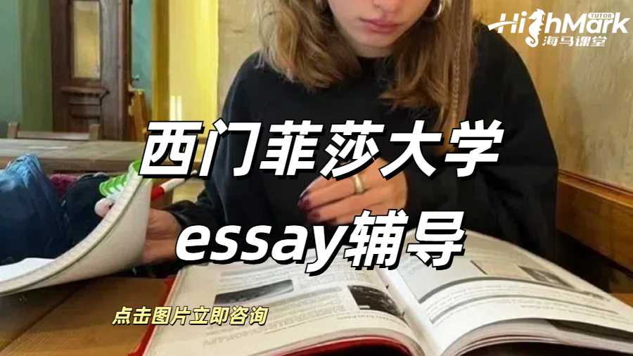 西門菲莎大學(xué)essay輔導(dǎo)