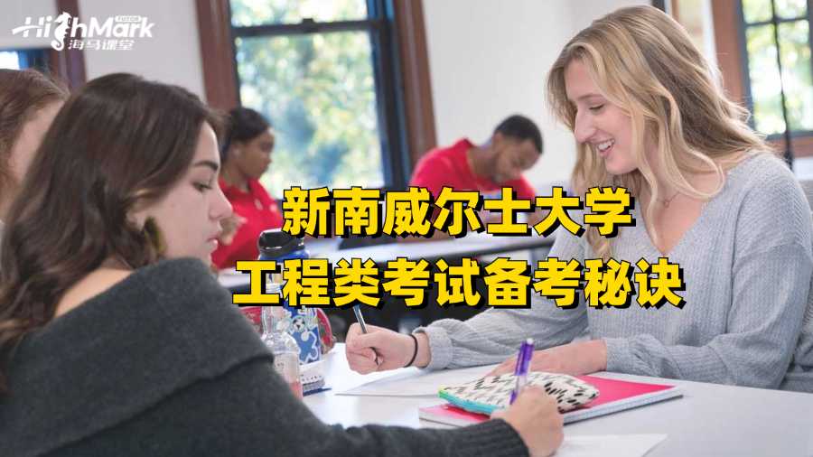 新南威爾士大學(xué)工程類考試備考秘訣