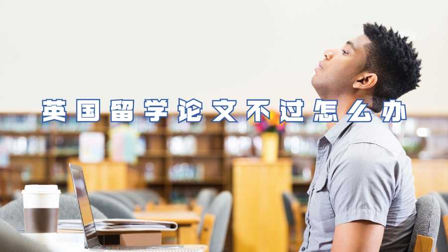 英國留學論文不過怎么辦