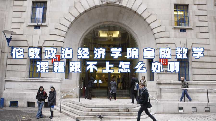 倫敦政治經(jīng)濟(jì)學(xué)院金融數(shù)學(xué)課程跟不上怎么辦啊