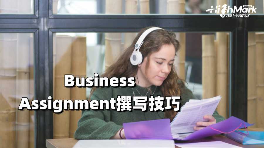 阿德萊德大學(xué)Business Assignment撰寫(xiě)技巧