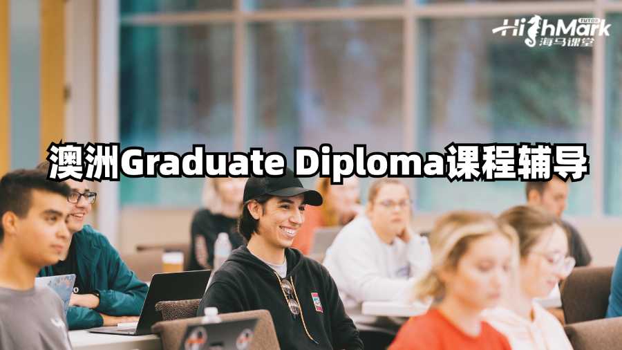 澳大利亞Graduate Diploma課程需要輔導(dǎo)嘛?