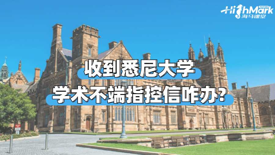 收到悉尼大學學術不端指控信咋辦?