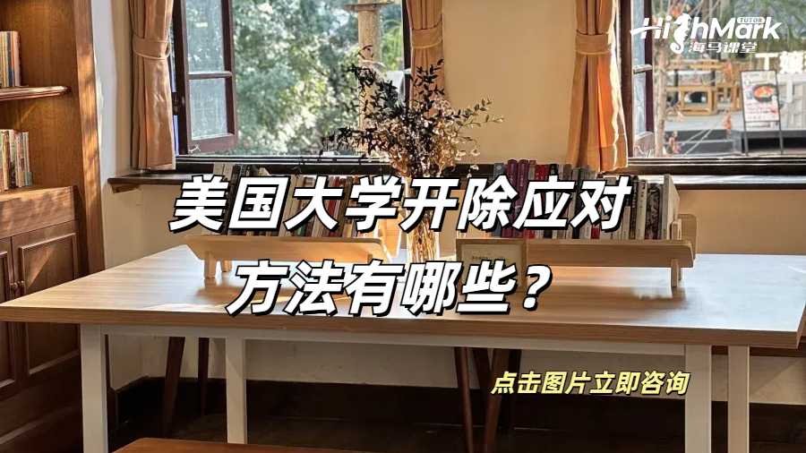 美國大學開除應對方法有哪些？