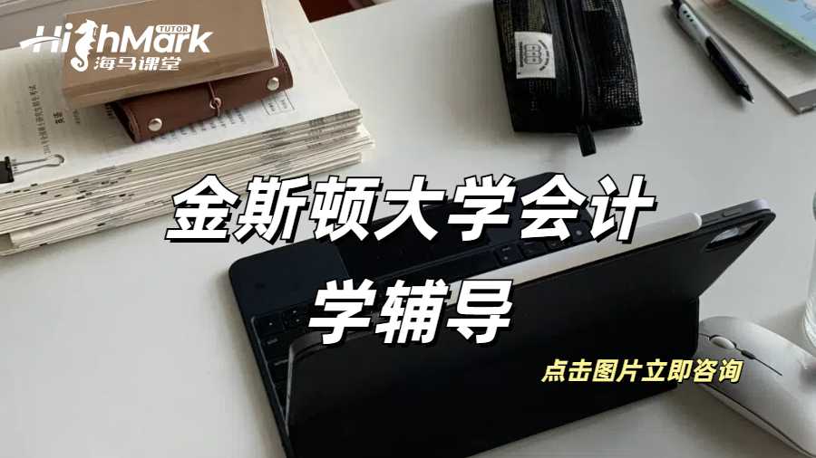 金斯頓大學(xué)會(huì)計(jì)學(xué)財(cái)務(wù)作業(yè)高分輔導(dǎo)