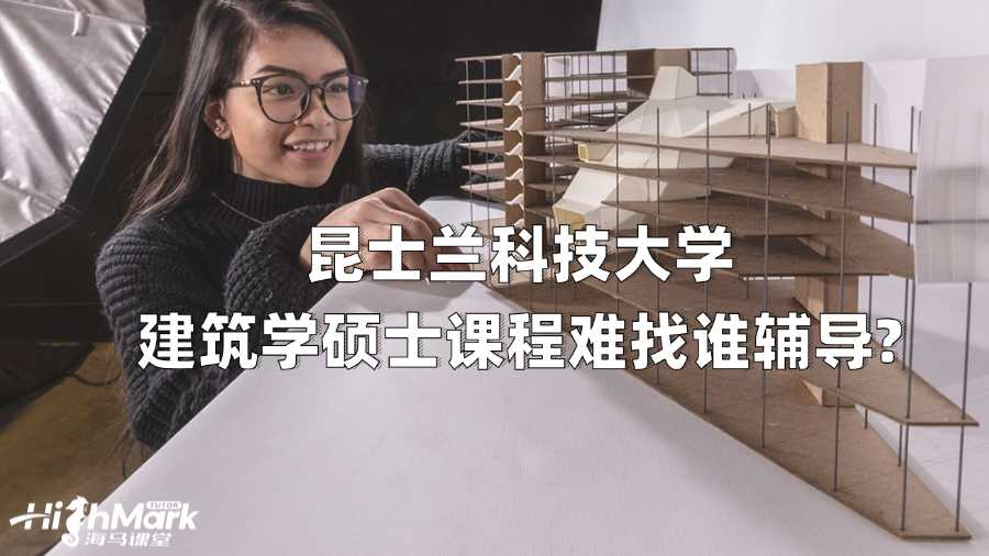 昆士蘭科技大學(xué)建筑學(xué)碩士課程難找誰(shuí)輔導(dǎo)?