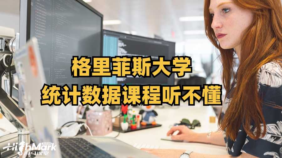格里菲斯大學統(tǒng)計數據課程聽不懂