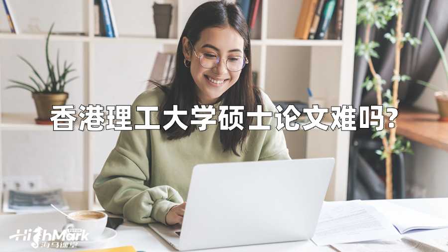 香港理工大學(xué)碩士論文難嗎?
