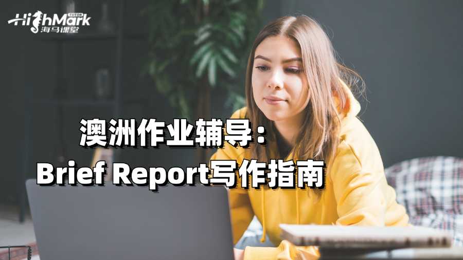 澳洲作業(yè)輔導(dǎo)：Brief Report寫(xiě)作指南