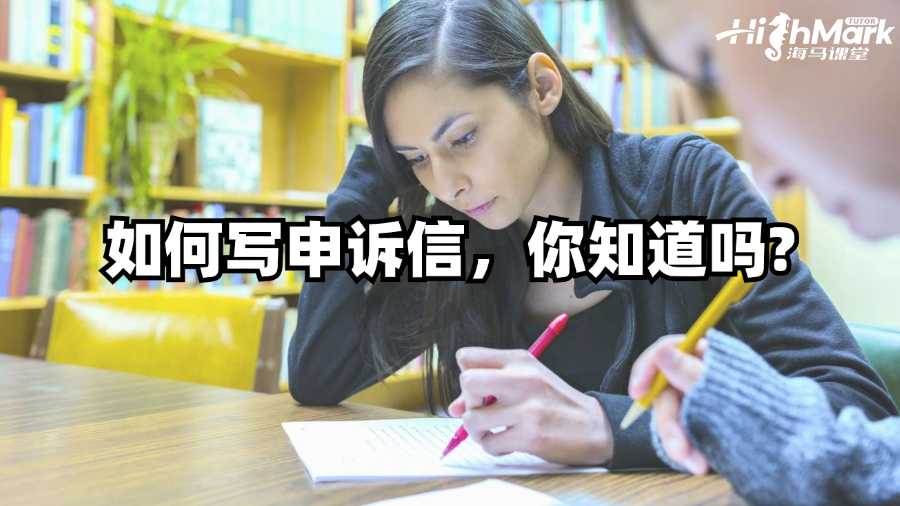 澳洲留學生如何寫申訴信,你知道嗎?