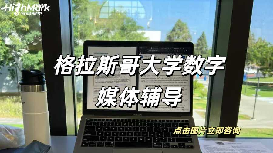 格拉斯哥大學數(shù)字媒體輔導