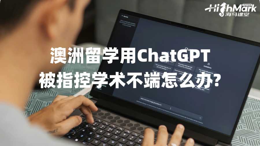 澳洲留學用ChatGPT被指控學術不端怎么辦?