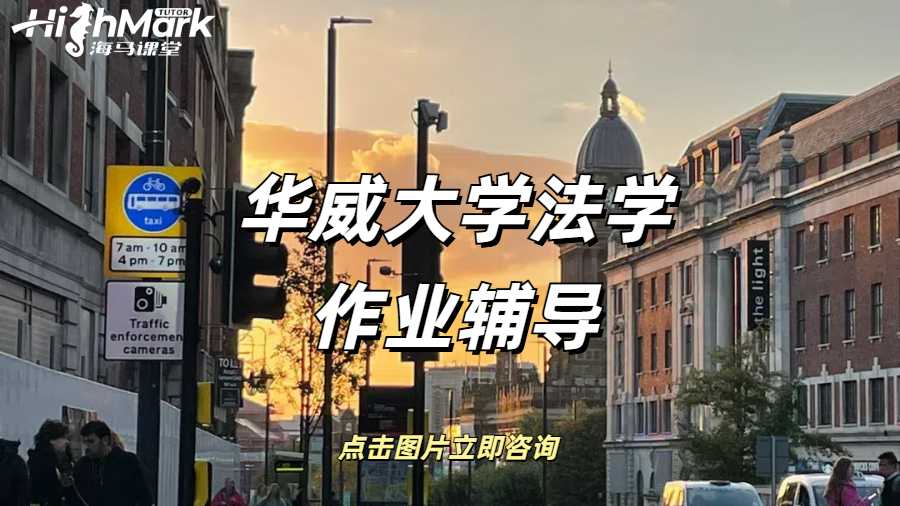 華威大學法學Presentation作業(yè)怎么做？