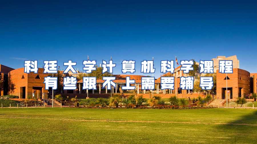 科廷大學(xué)計(jì)算機(jī)科學(xué)課程有些跟不上需要輔導(dǎo)