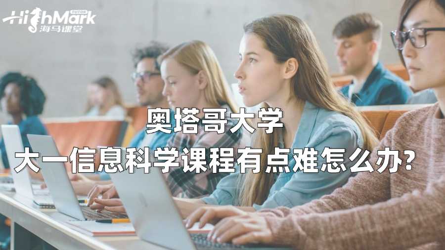 奧塔哥大學大一信息科學課程有點難怎么辦?