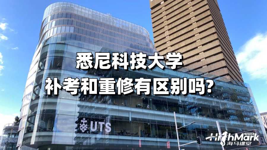 悉尼科技大學(xué)補考和重修有區(qū)別嗎?