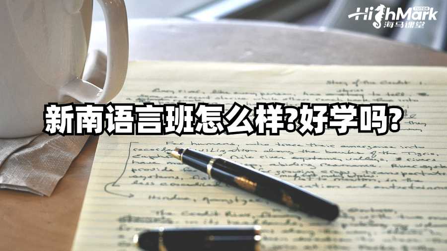 新南二月開學語言班怎么樣?好學嗎?