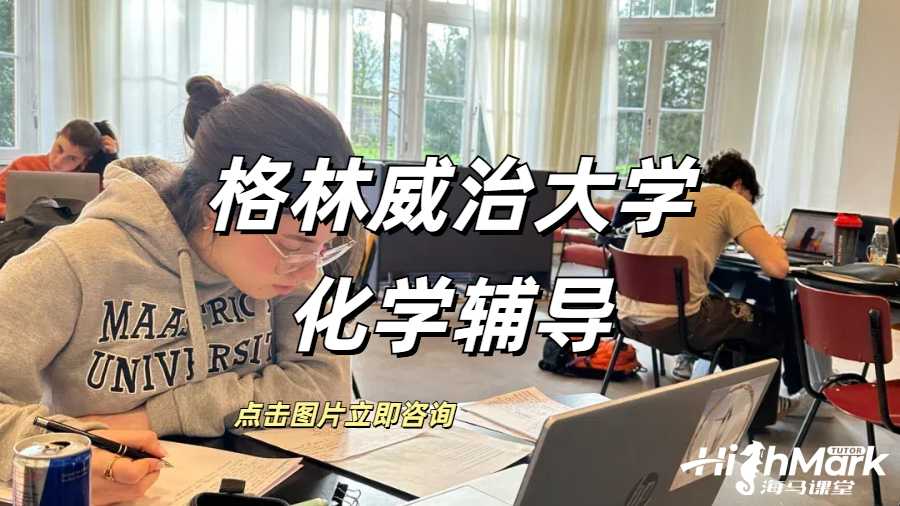 格林威治大學(xué)生物化學(xué)專業(yè)課程輔導(dǎo)