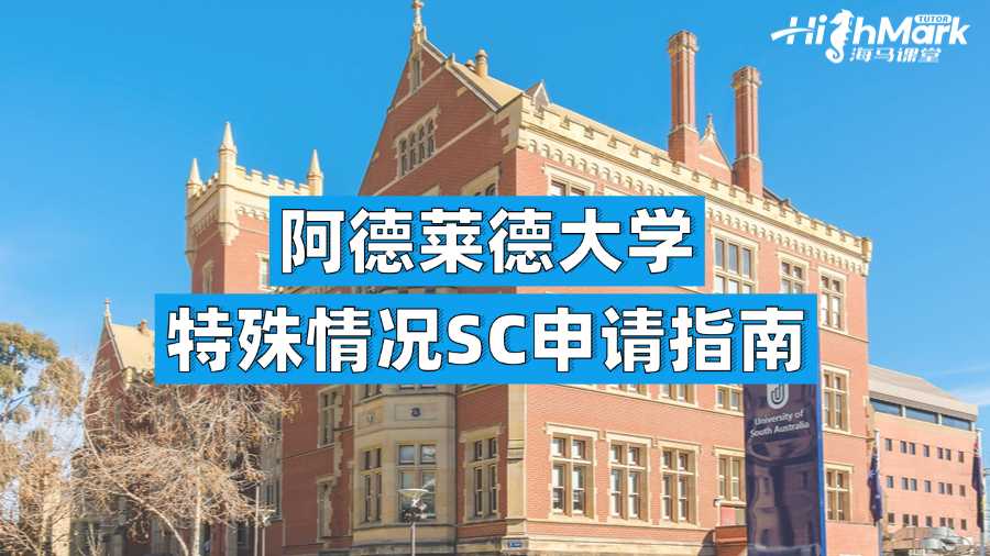 阿德萊德大學特殊情況SC申請指南