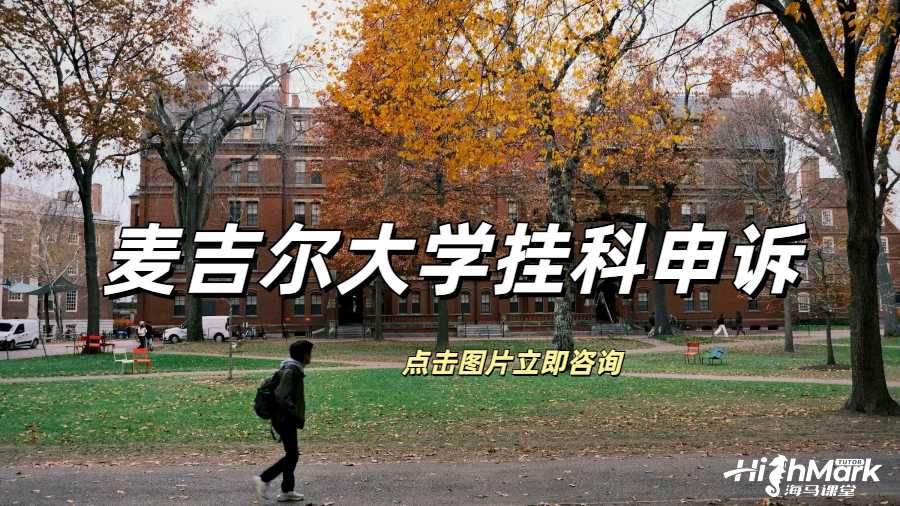 麥吉爾大學(xué)撤課申請可以避免掛科嗎？