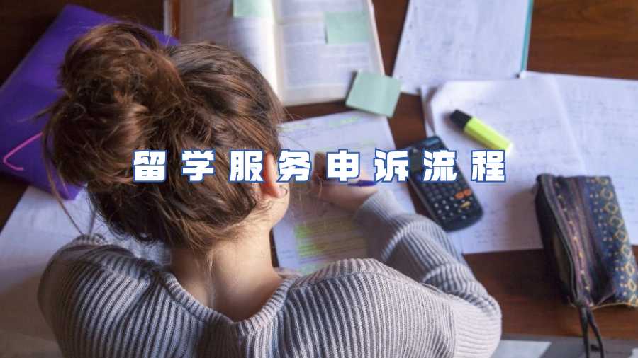 留學(xué)服務(wù)申訴流程