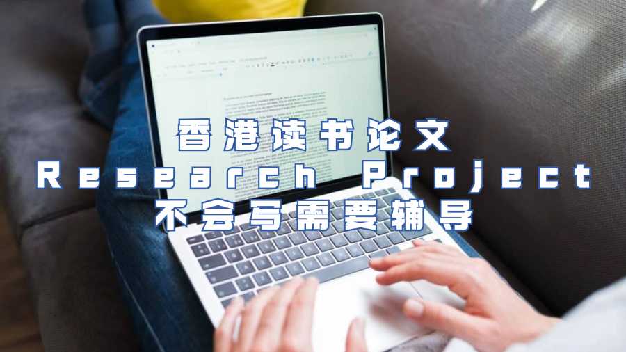 香港讀書論文Research Project不會寫需要輔導(dǎo)
