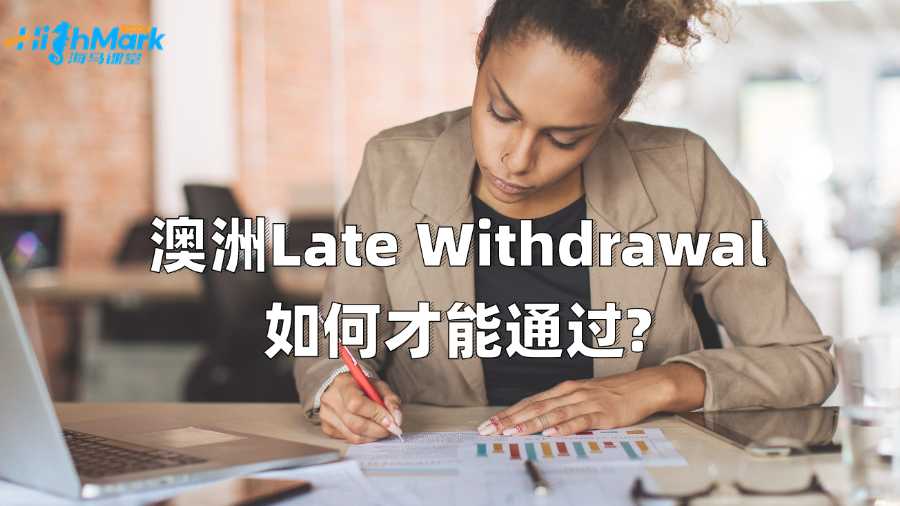 澳洲Late Withdrawal如何才能通過?