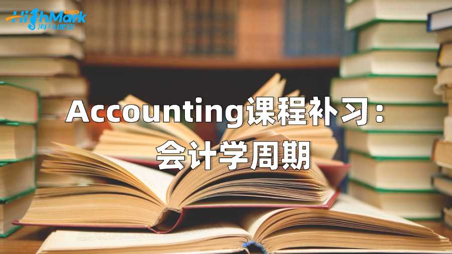 澳洲Accounting課程補(bǔ)習(xí)：會(huì)計(jì)學(xué)周期