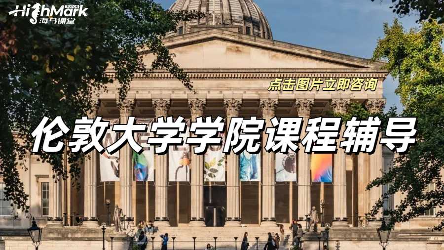 倫敦大學學院課程輔導
