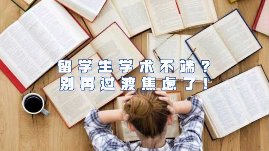 留學生學術(shù)不端?別再過渡焦慮了!