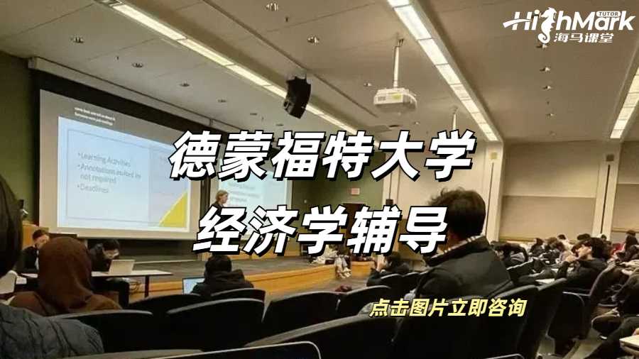 德蒙福特大學(xué)經(jīng)濟(jì)學(xué)輔導(dǎo)