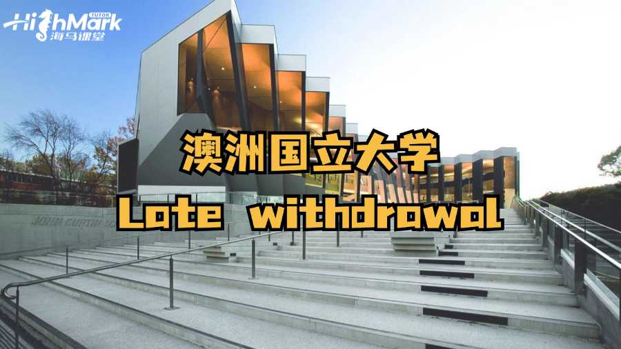 澳洲國立大學(xué)考得不好想Late withdrawal咋辦?