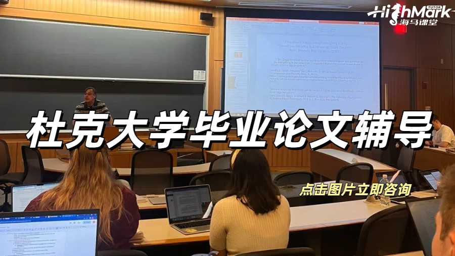 杜克大學畢業(yè)論文輔導