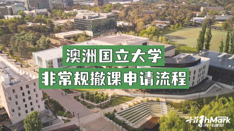 澳洲國立大學(xué)非常規(guī)撤課申請流程