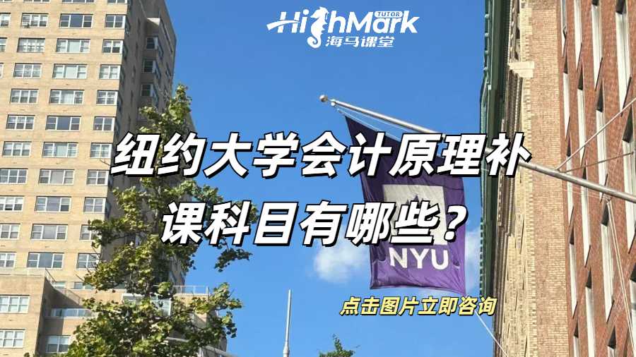 紐約大學會計原理補課科目有哪些？
