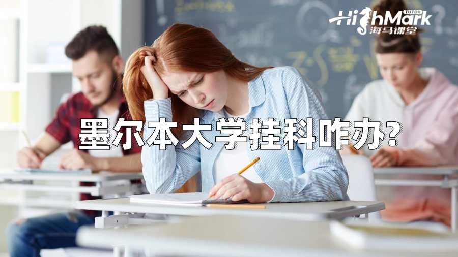 墨爾本大學(xué)掛科咋辦?只能重修嗎?