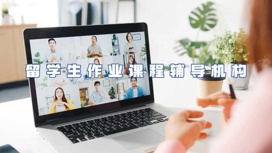 留學生作業(yè)課程輔導機構(gòu)