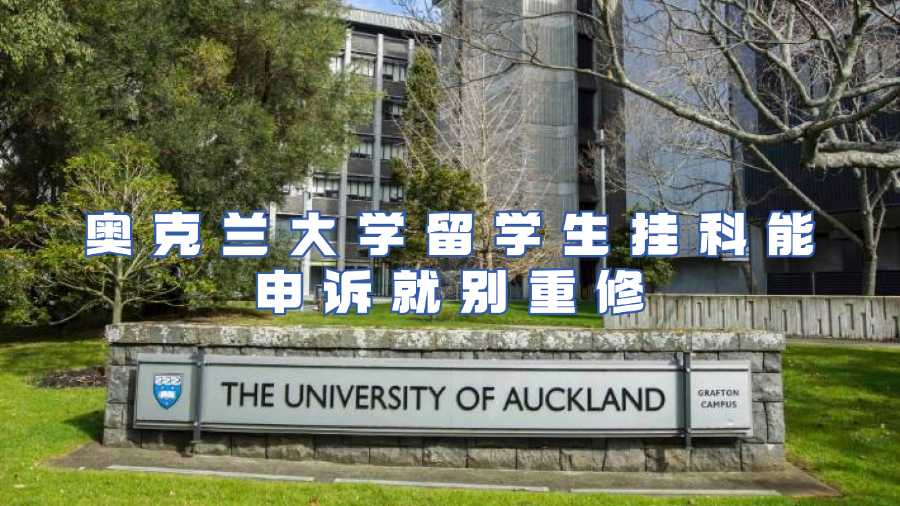 奧克蘭留學生掛科申訴