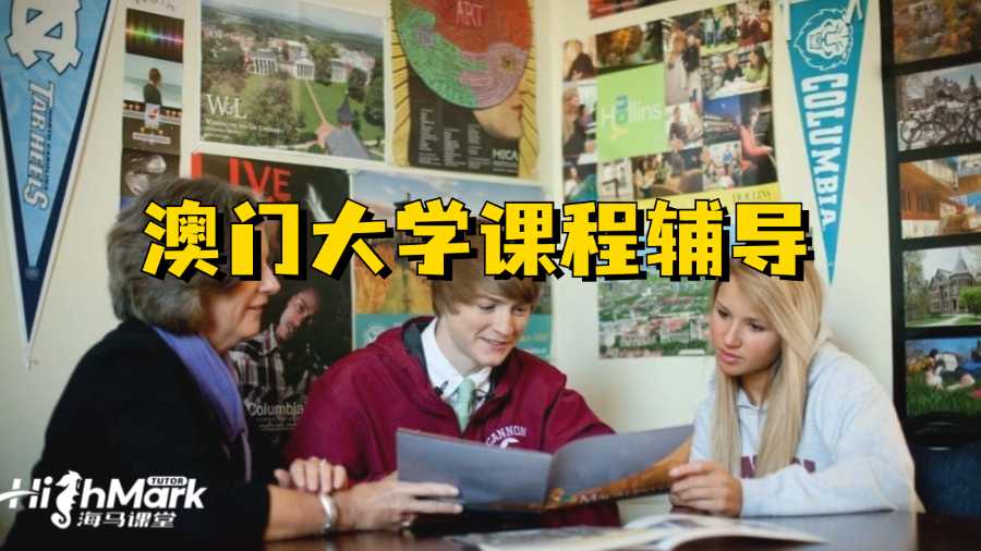 澳門大學(xué)課程輔導(dǎo)機(jī)構(gòu)怎么選?