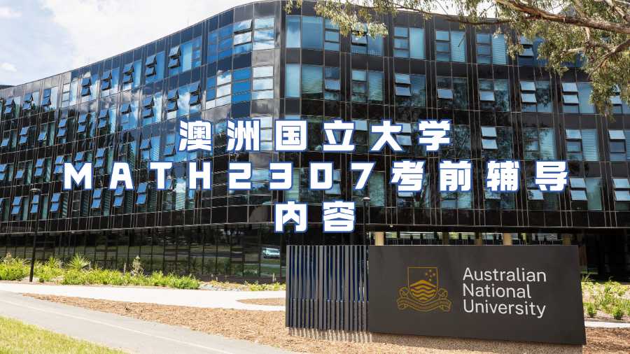 澳洲國立大學(xué)MATH2307考前輔導(dǎo)