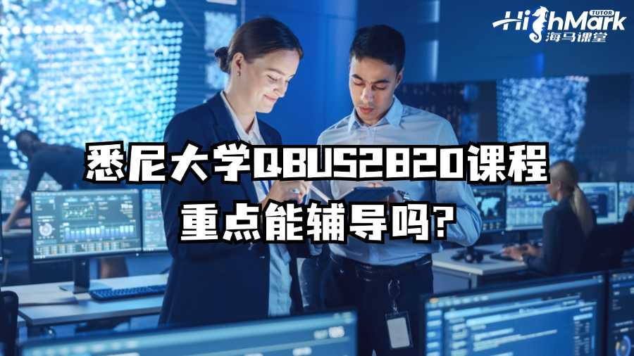 悉尼大學QBUS2820課程重點能輔導嗎?