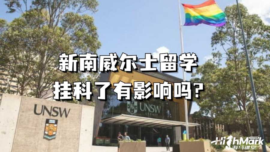 新南威爾士留學(xué)掛科了有影響嗎?